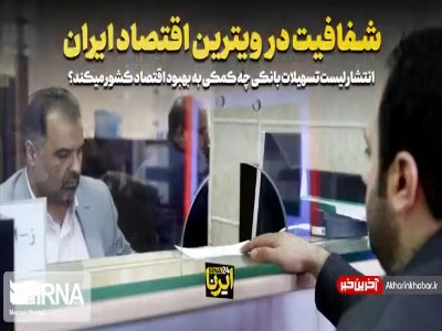شفافیت در ویترین اقتصاد ایران
