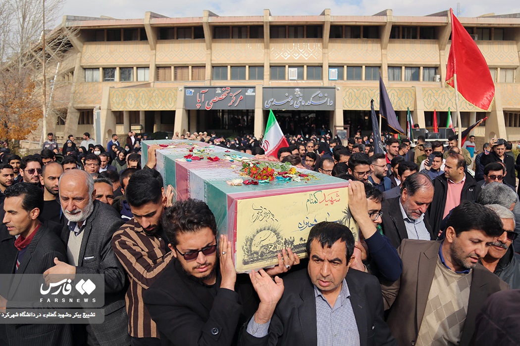 تشییع پیکر «شهید گمنام» در دانشگاه شهرکرد