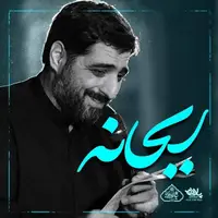 نماهنگ «سلام ای دار و ندار علی» با صدای مجید بنی فاطمه