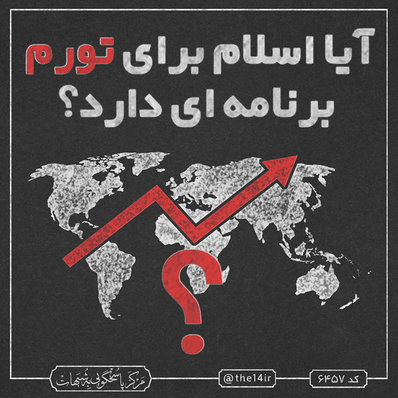 آیا اسلام برای تورم برنامه ای دارد؟