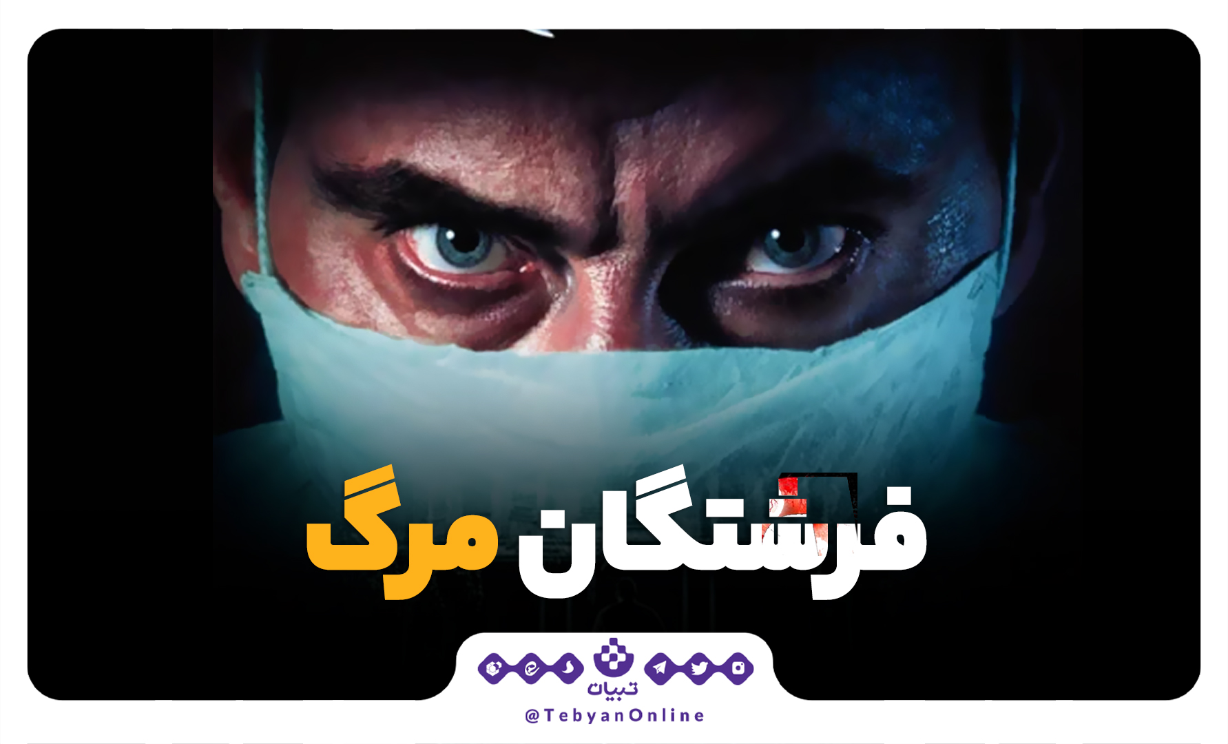 پزشکانی که به قاتلان زنجیره ای تبدیل شدند!