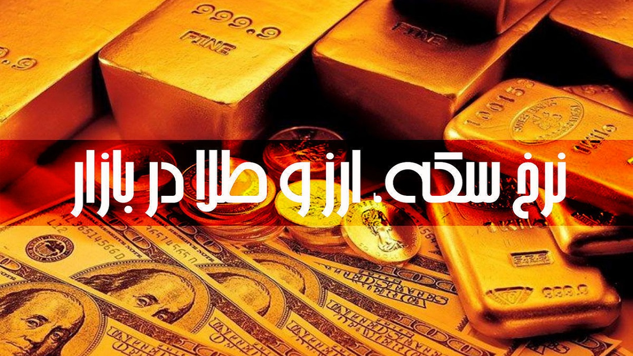 قیمت طلا، سکه و ارز در اهواز 