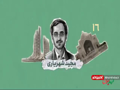 دانشمندی که با شهادتش به جامعه علمی کشور آبرو داد