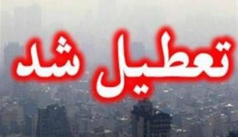 مدارس ابتدایی و متوسطه استان‌های تهران و البرز شنبه و یکشنبه غیرحضوری شد