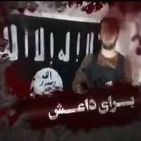 روایتی از ضربه به شبکه داعش در ایران و اعترافات عوامل حادثه شاهچراغ(علیه‌السلام)