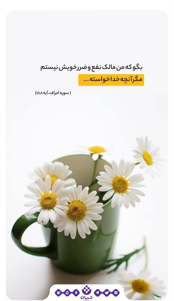 طرح/ مالک نفع و ضرر خویش نیستم، مگر آنچه خدا خواسته