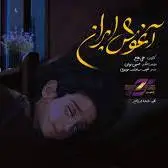 «آغوش ایران» برای همدردی با آرتین منتشر شد