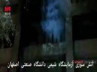 ویدئویی جدید از آتش‌سوزی وحشتناک در دانشگاه صنعتی اصفهان