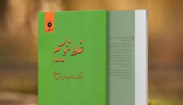 غلط ننویسیم؛ سَکَنه یا ساکنان؟