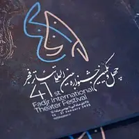 راه‌یابی نمایش خوزستانی به بخش رادیو تئاتر جشنواره تئاتر فجر