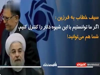 سیف خطاب به فرزین: اگر ما توانستیم با این شیوه دلار را کنترل کنیم، شما هم می‌توانید!