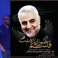 غلامرضا صنعتگر: سردار هنوز ما را ترک نکرده و زنده است