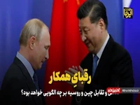 رقبایِ همکار؛ تعامل و تقابل چین و روسیه بر چه الگویی خواهد بود؟