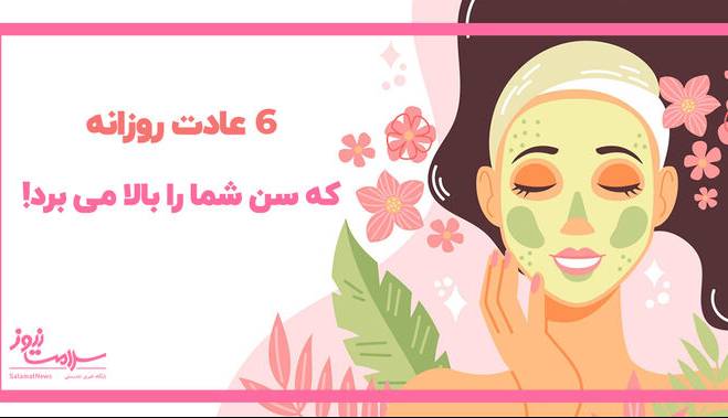 6 عادت روزانه که سن شما را زودتر بالا می برد!