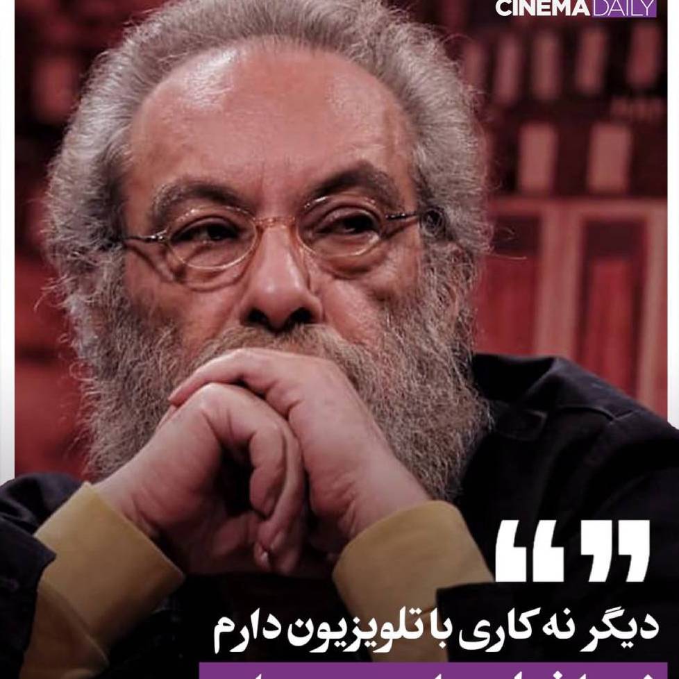 مسعود فراستی: دیگر نه کاری با تلویزیون دارم نه با فیلم‌های جشنواره!