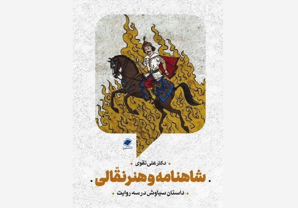 «شاهنامه و هنر نقالی» منتشر شد  