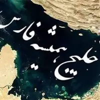 اعتراض رسمی ایران به عراق؛ نام ساختگی برای خلیج فارس را تصحیح کنید