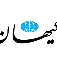 انتقاد «کیهان» از «بی معرفتی» مسئولان اروپا
