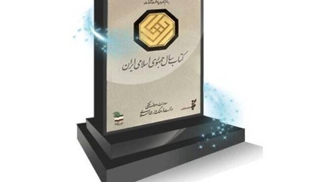 نامزدهای «کلیات» کتاب سال معرفی شدند