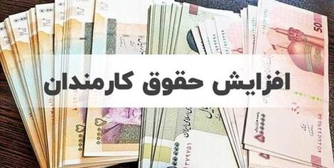 مصوبه کمیسیون اجتماعی مجلس برای میزان افزایش حقوق کارکنان دولت در سال آینده