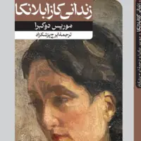 «زندانی کازابلانکا» با ترجمه ایرج پزشک‌زاد به چاپ ششم رسید