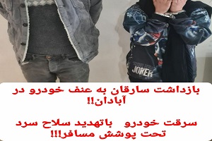 بازداشت سارقان به عنف خودرو در آبادان