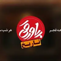 «پاورقی تاریخ» ویژه دهه فجر روی آنتن می‌رود