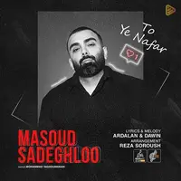 آهنگ جدید/ «تو یه نفر» از مسعود صادقلو شنیدنی شد 