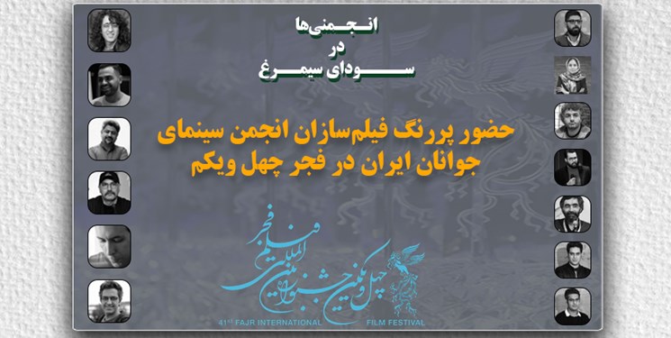 حضور پررنگ فیلم‌سازان انجمن سینمای جوان در 41مین جشنواره فیلم فجر
