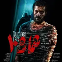 روایت تنها فرار موفق یک اسیر ایرانی فیلم «شماره ۱۰»