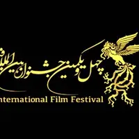 برنامه نخستین روز جشنواره فیلم فجر چهل و یکم