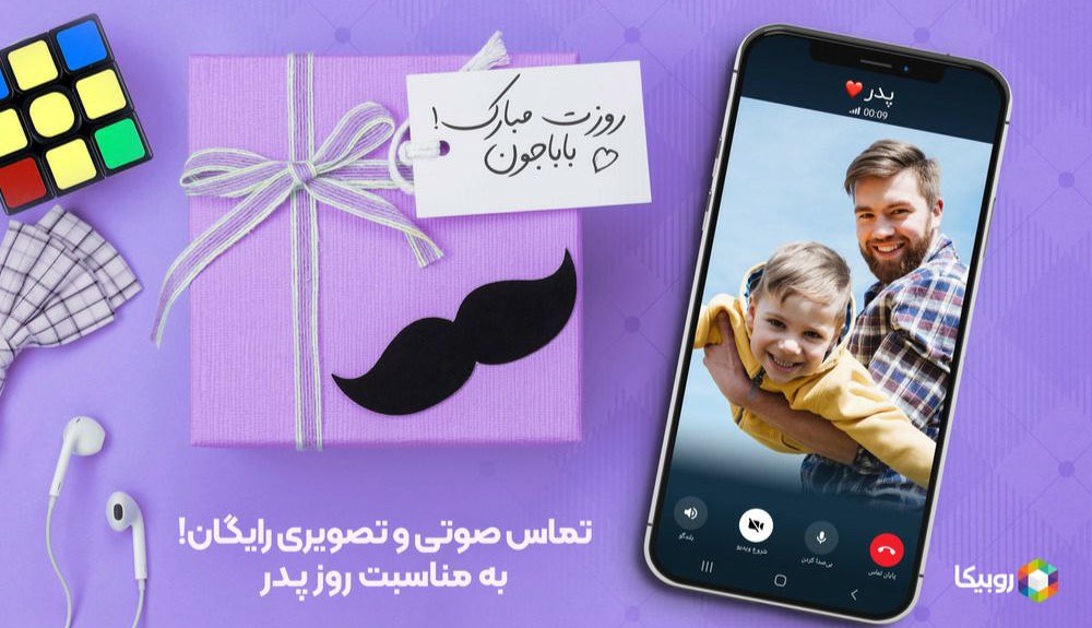 تماس صوتی و تصویری در روبیکا، از روز پدر تا پایان بهمن ماه رایگان شد
