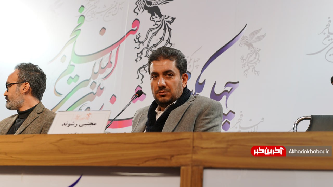 عکس/ نشست خبری فیلم «یادگار جنوب» در جشنواره فیلم فجر