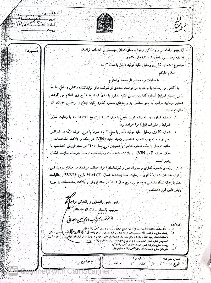 تاریخ شماره گذاری خودروهای داخلی مدل ۱۴۰۲