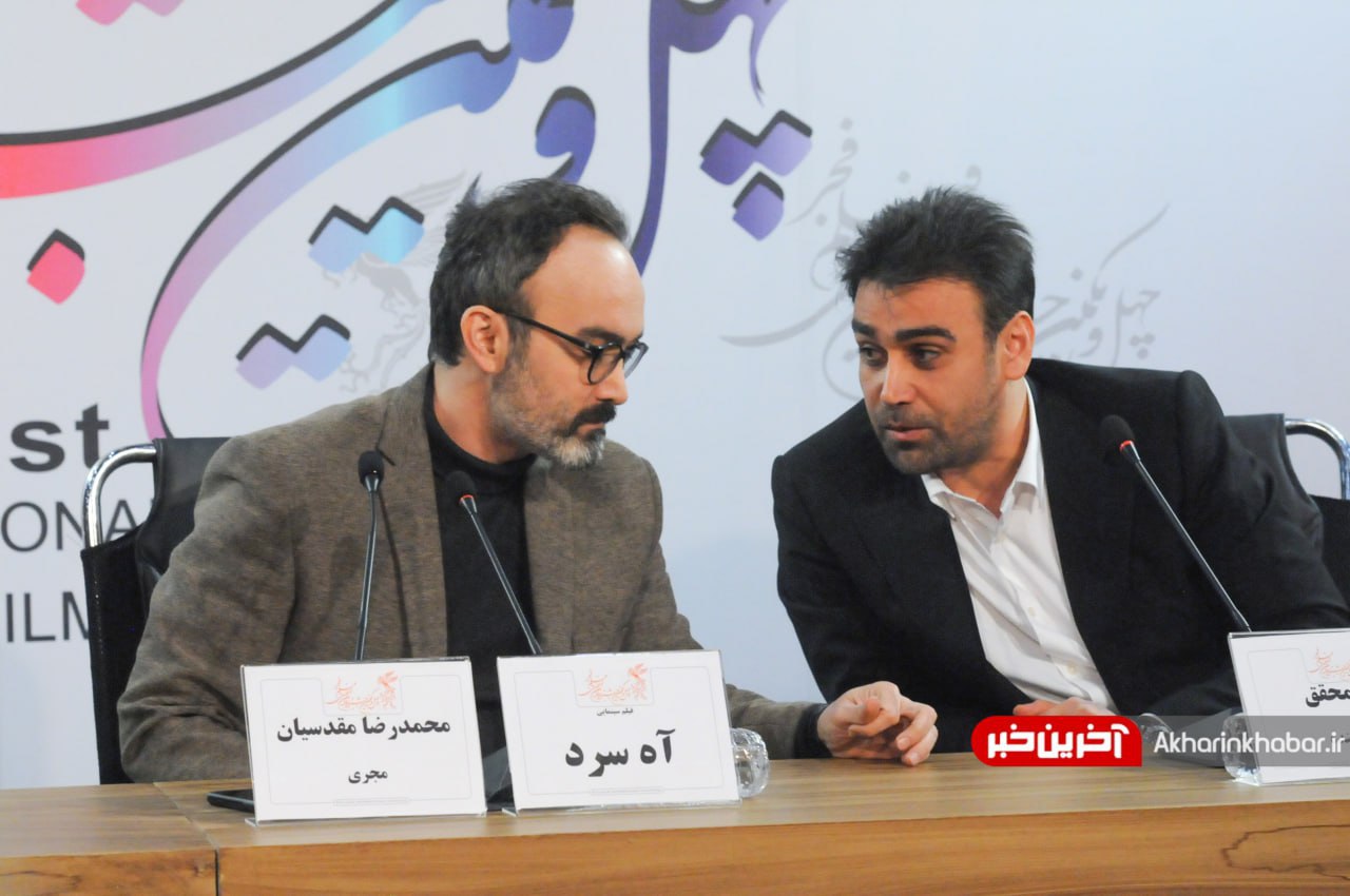 عکس/ نشست خبری «آهِ سرد» در جشنواره فیلم فجر