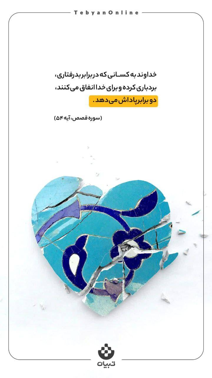 طرح/ پاداش دو برابر صبر مقابل بدرفتاری