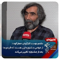 نظر کارگردان فیلم« عطر آلود» در مورد جشنواره فجر