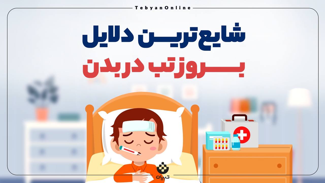 اینفوگرافی/ شایع‌ترین دلایل بروز تب در بدن