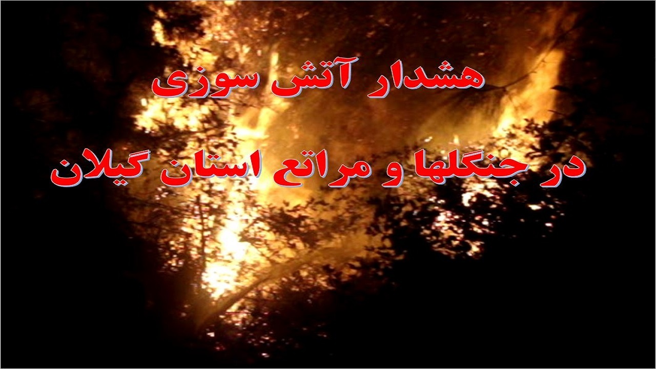 هشدار آتش‌سوزی در جنگل‌ها و مراتع استان گیلان