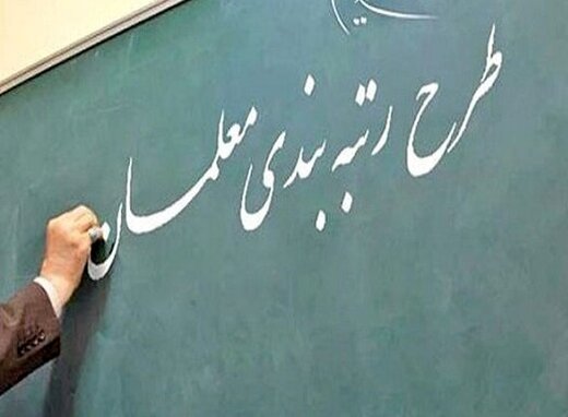 اجرای طرح رتبه‌بندی معلمان در خوزستان