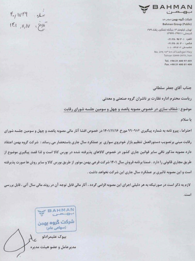 دهن‌کجی شرکت بهمن موتور به مصوبه شورای رقابت
