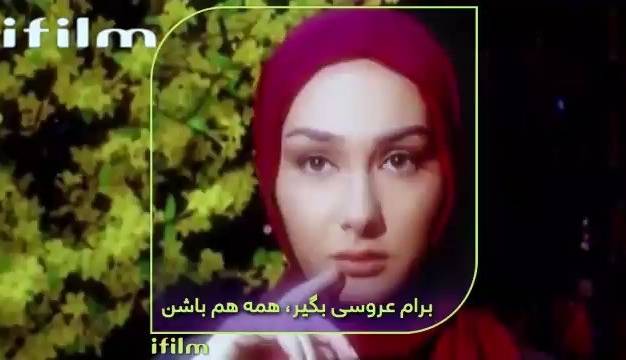 آخرین خبر برام عروسی بگیر همه هم باشن 