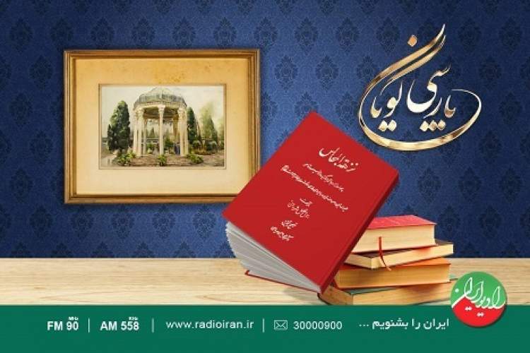 بررسی اشعار حافظ در رادیو ایران