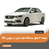 دهن کجی ایران خودرو به شورای رقابت؛ عرضه 2000 دستگاه تارا در بورس کالا
