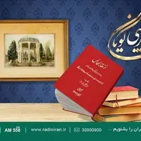 بررسی اشعار حافظ در رادیو ایران