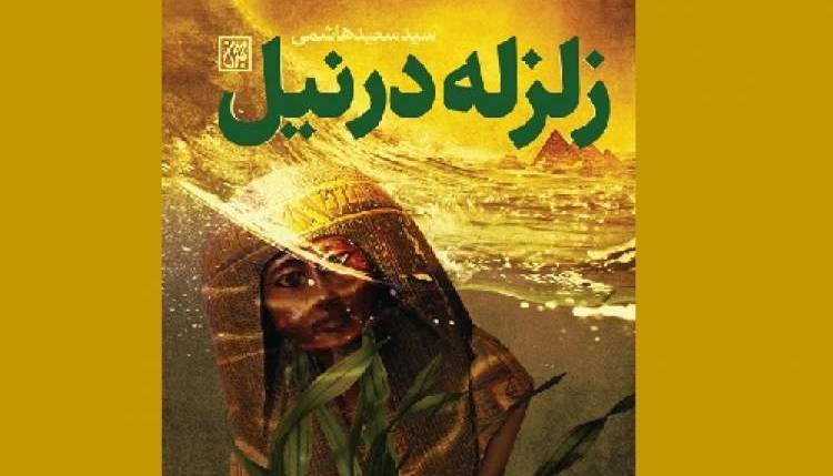 سیده نفیسه خاتون شخصیت نخست این کتاب در ایران ناشناخته است