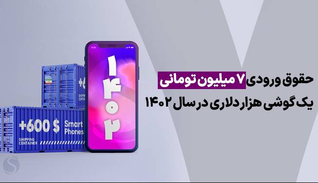 افزایش قیمت گوشی در سال آینده؛ حقوق ورودی 7 میلیون تومانی یک گوشی هزار دلاری!