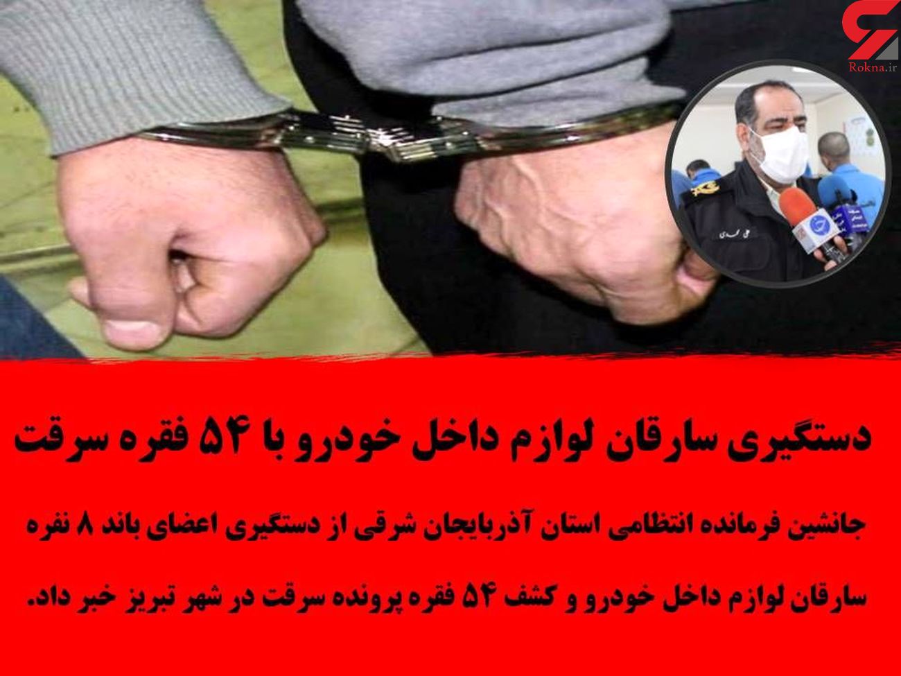 انهدام باند دزدان حرفه‌ای لوازم خودرو در تبریز
