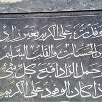 جمله ای که حضرت علی علیه السلام روی قبر سلمان فارسی نوشتند