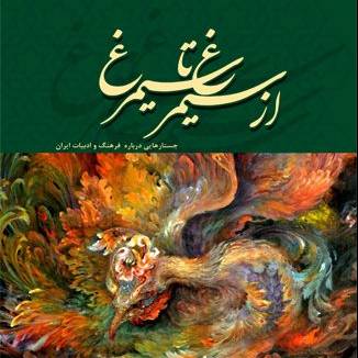 صوت/ داستان "از سی مرغ تا سیمرغ"_ قسمت اول